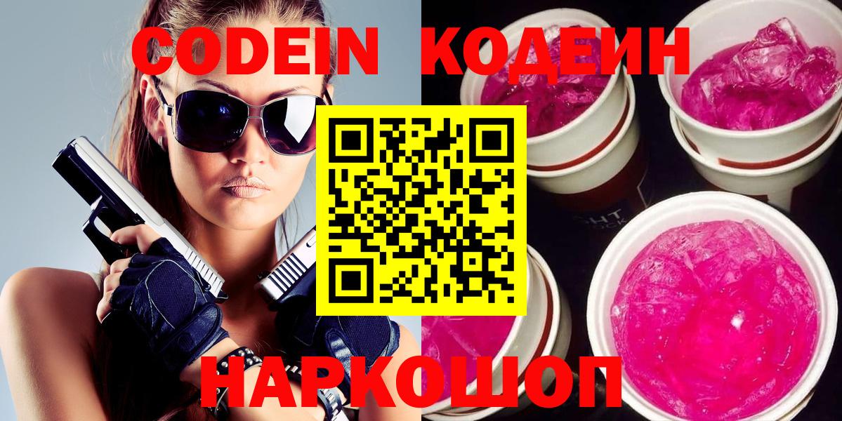 Арсеньев  Codein напиток Lean (лин)  Кодеиновый сироп Lean Purple Drank  Вход с VPN 
