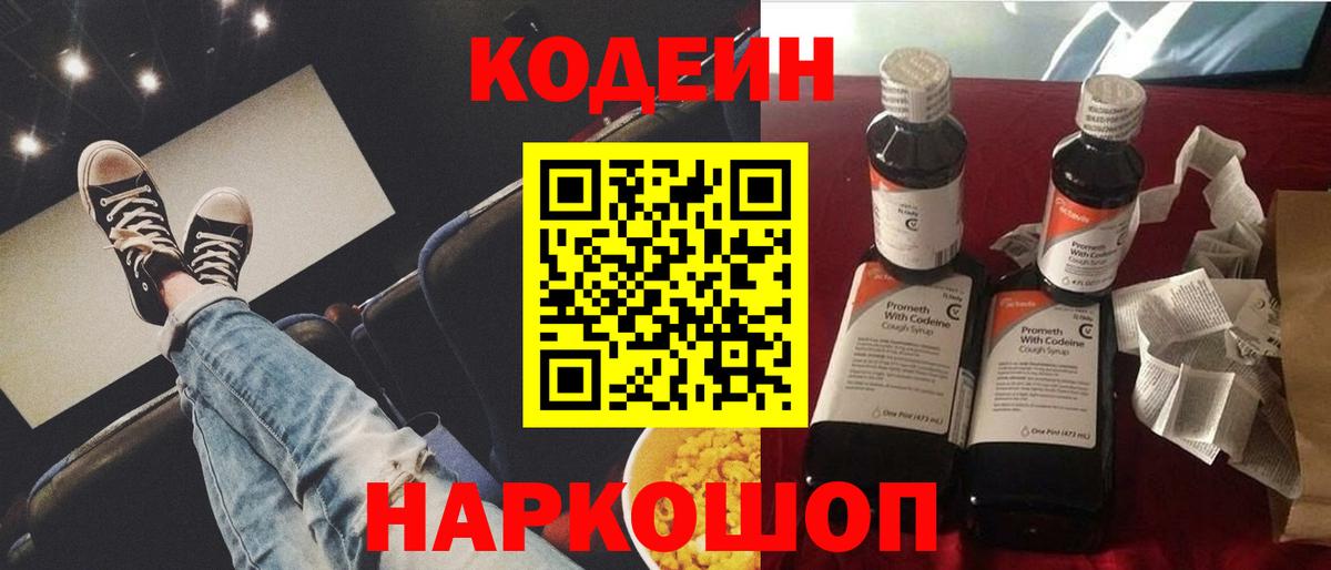 Кодеин Purple Drank Арсеньев